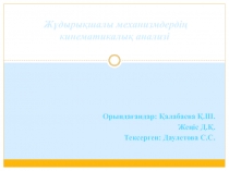Жұдырықшалы механизмдердің кинематикалық анализі