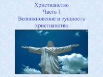 Христианство Часть I Возникновение и сущность христианства
