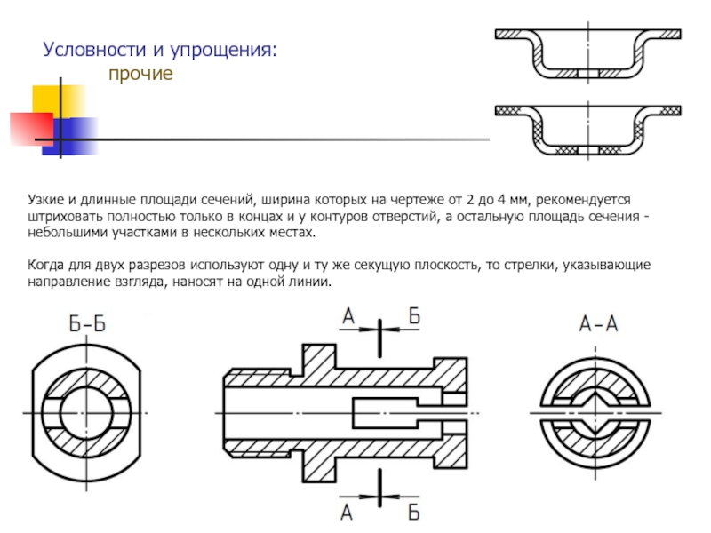 Площадь сечения ширина которого на чертеже меньше 2 мм