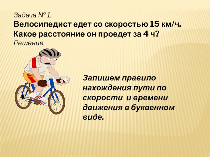Велосипедист едет со скоростью 15 км ч. Площади пути 5 класс. 4 Класс велосипед ехал с решением. Решение задачи 530 5 класс один велосипедист.