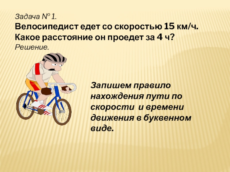 Сколько км едет велосипедист. Велосипедист едет со скоростью 15 км ч. Скорость велосипедиста 15 км ч за какое время он проедет. Скорость велосипедиста 15 км ч за какое время он проедет 5 км решение. Велосипедист едет со скоростью 5 м/с за какое время он проедет 99 км.