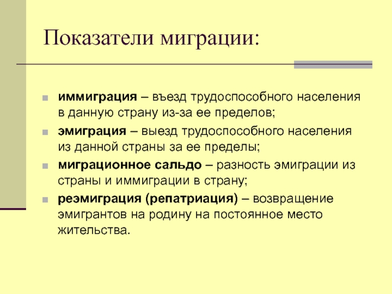 Выезд населения. Показатели миграции населения. Абсолютные показатели миграции. Коэффициент миграции населения. Показатели миграционного движения населения.