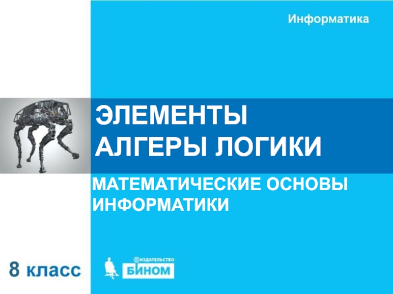 Презентация ЭЛЕМЕНТЫ АЛГЕРЫ ЛОГИКИ
МАТЕМАТИЧЕСКИЕ ОСНОВЫ ИНФОРМАТИКИ