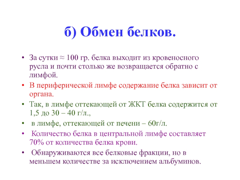 Выход белок. Содержание белков в лимфе. Содержание белков в лимфе в 2-4 раза. В лимфе меньше белков. 3-4% Белков в лимфе.