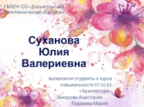 Суханова Юлия Валериевна