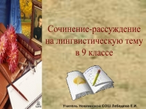 Сочинение-рассуждение на лингвистическую тему