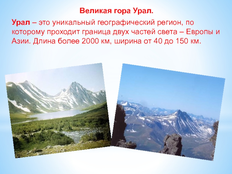 Горы части света разделяют. Протяженность уральских гор. Протяженность уральских гор в километрах. Урал это молодые горы. Уральские горы Возраст.