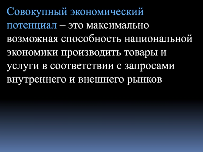 Совокупная экономика. Совокупный экономический потенциал это. Совокупный экономический потенциал национальной экономики это. Совокупный экономический потенциал структура. Система потенциалов национальной экономики.