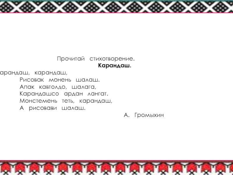 Перевод с мордовского на русский. Стихи на Мокшанском языке. Стихотворение на Мордовском. Стихи на Мордовском языке. Стихи на эрзянском языке.