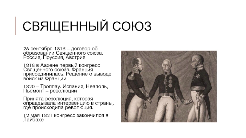 Пруссия и священный союз. Священный Союз решения. Государства подписавшие священный Союз.