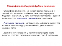 Специфіка полімерної будови речовини