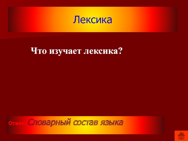 Что изучает лексикология ответ