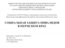 СОЦИАЛЬНАЯ ЗАЩИТА ИНВАЛИДОВ В ПЕРМСКОМ КРАЕ