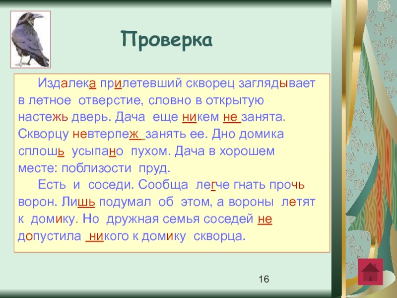 Скворец проверочное слово. Издалека прилетевший скворец заглядывает в открытую настежь дверь. Открывается настежь сплошь усыпано. Издалека похожие слова. Грачи прилетели издалека мягкие согласные.