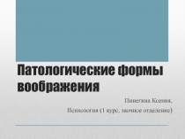 Патологические формы воображения