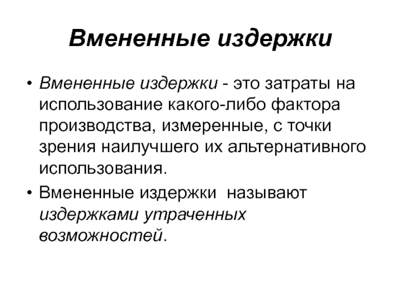 Что такое расходы. Вмененные издержки. Вмененные затраты это. Экономические вмененные издержки. Примеры вмененных издержек.