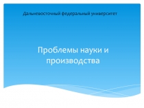 Проблемы науки и производства