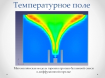 Температурное поле