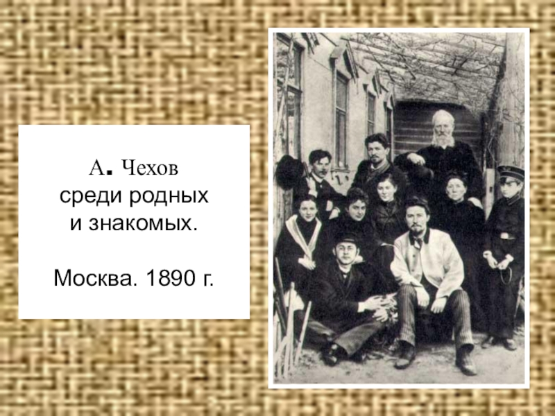 Среди друзей среди родных. Чехов 1890. Чехов среди родных. Чехов фото 1890. Чехов среди людей.