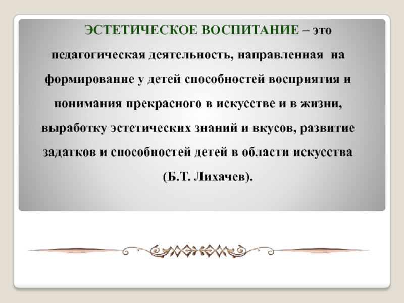 Определение эстетического воспитания. Эстетическое воспитание это в педагогике. Эстетическое воспитание э. Воспитание эстетических чувств. Эстетика воспитания педагогика.