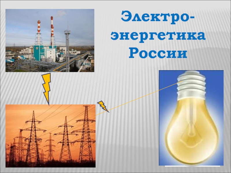 Презентация Электро - энергетика России