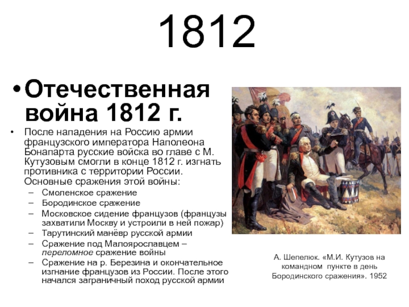 Почему войну с армией наполеона назвали отечественной. Даты войны с Наполеоном с Россией 1812. Нападение Наполеона 1812 Наполеона на Россию.