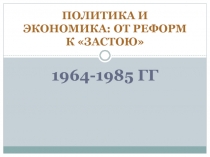 ПОЛИТИКА И ЭКОНОМИКА: ОТ РЕФОРМ К ЗАСТОЮ