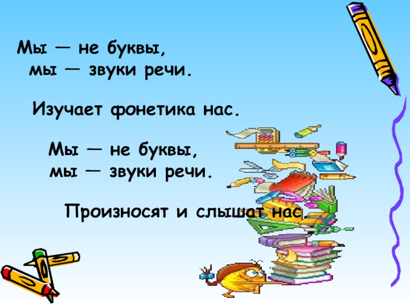 Звуки речи изучает. Звуки мы буквы мы. Мы не буквы мы звуки речи изучает фонетика нас. Буквы мы что делаем. Тайны звуковой страны.