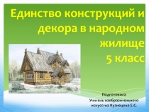 Единство конструкций и декора в народном жилище 5 класс