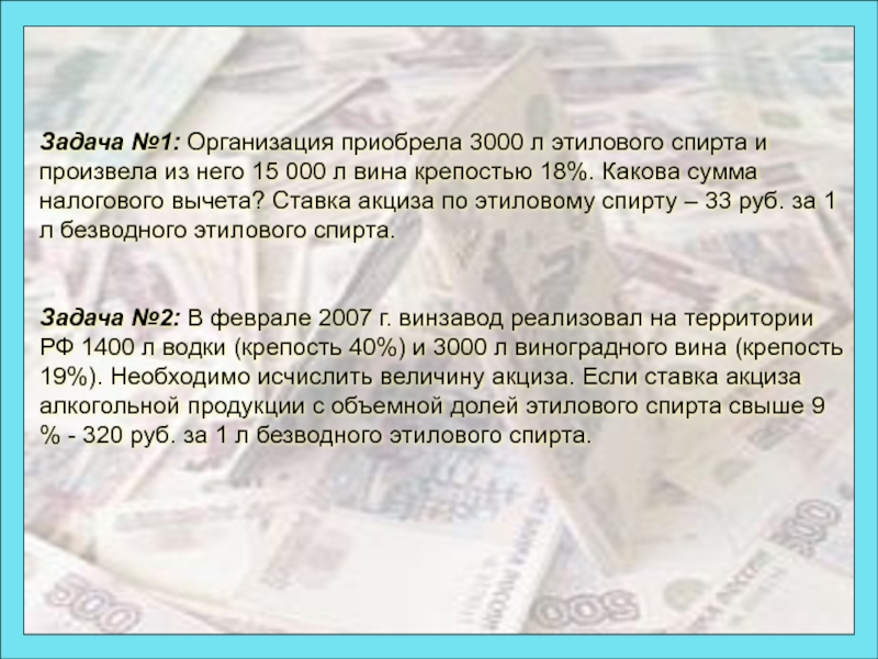 Юридические лица приобретшие. Задачи по акцизам. Задачи по налогу на акциз. Сумма акциза по этиловому спирту. Ставка акциза по спирту этиловому.