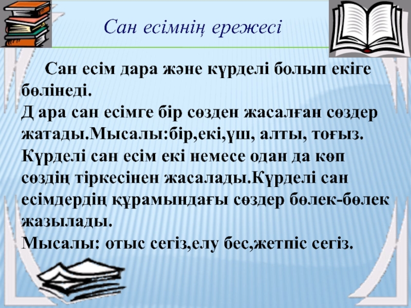 Сан есім презентация