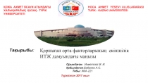 ҚОЖА АХМЕТ ЯСАУИ АТЫНДАҒЫ ХАЛЫҚАРАЛЫҚ ҚАЗАҚ - ТҮРІК У НИВЕРСИТЕТІ
HOCA AHMET