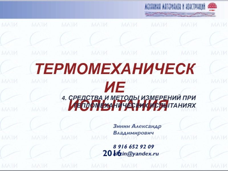 2016
ТЕРМОМЕХАНИЧЕСКИЕ
ИСПЫТАНИЯ
Зинин Александр Владимирович
8 916 652 92 09