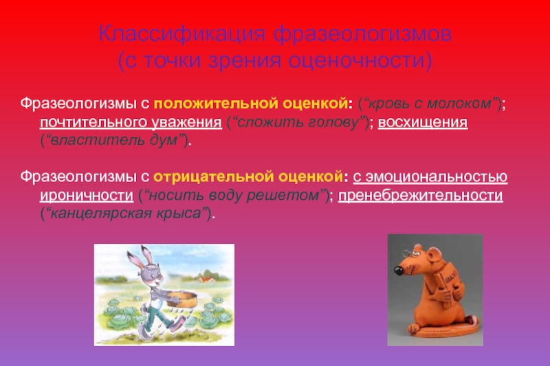 Классификация фразеологизмов