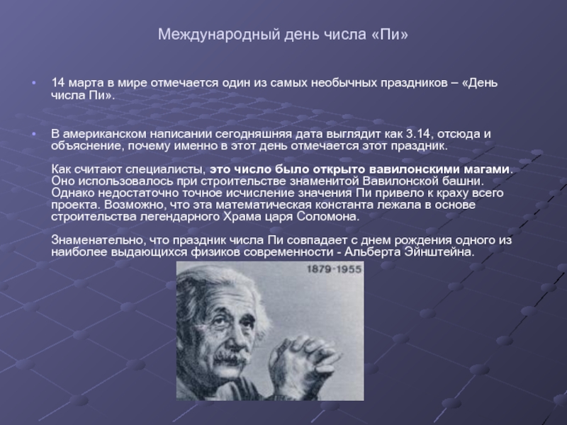 Международный день числа. 14 Марта Международный день числа π. 13 Марта праздник Международный день числа π. День числа пи вавилонские маги.