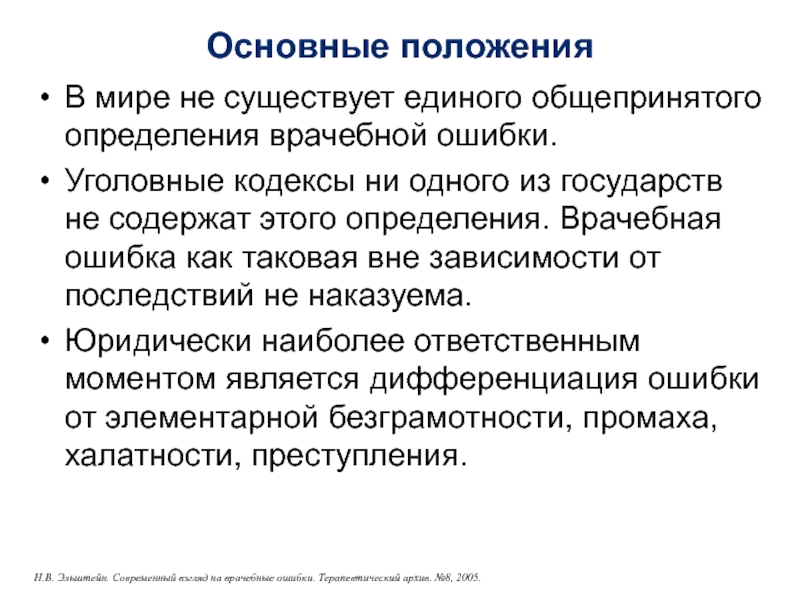 Основные положенияВ мире не существует единого общепринятого определения врачебной ошибки.Уголовные кодексы ни одного из государств не содержат