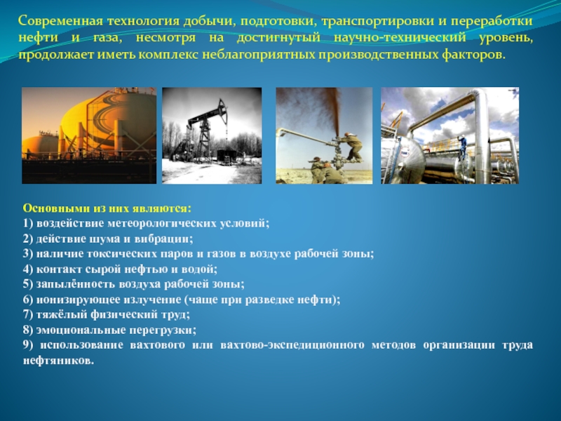 Добыча и переработка нефти в россии. Технология добычи и переработки газа. Добыча и переработка нефти. Добыча и транспортировка газа. Добывающие и перерабатывающие отрасли.