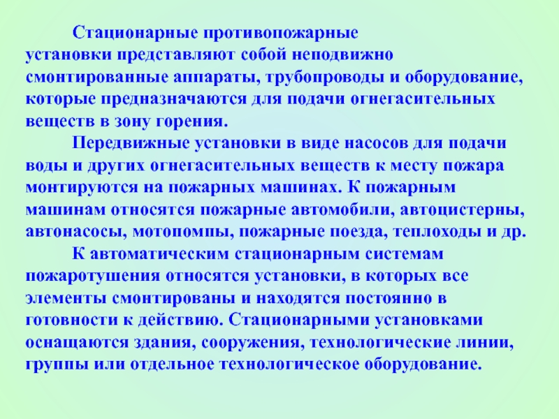 Установки представляют собой. Стационарное действие. Стационарное воздействие.