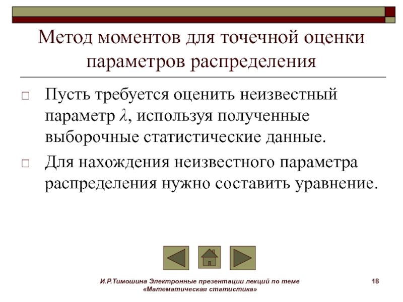 Методы оценки параметров. Метод моментов для точечной оценки параметров распределения. Точечные оценки параметров (метод моментов). Метод моментов оценки параметров распределения. Метод моментов математическая статистика.