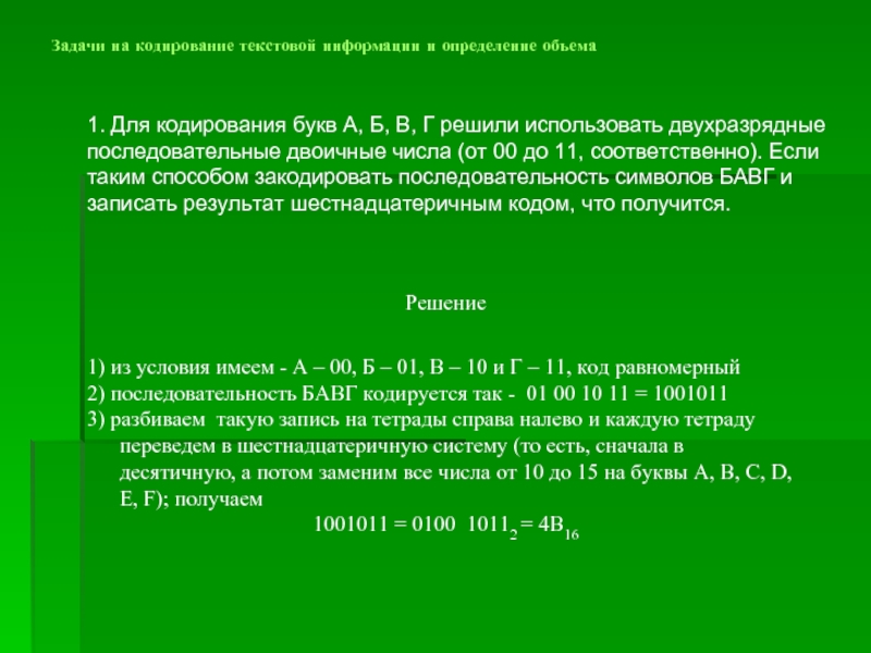 Для кодирования букв а б в г