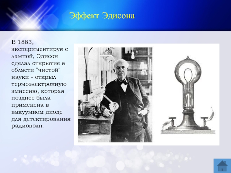 Какой национальности эдисон. Томас Алва Эдисон и его открытие. Томас Эдисон открыл эффект термоэлектронной эмиссии. Томас Эдисон открытия в физике. Эдисон физик открытия.