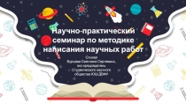 Научный семинар по методике написания научных работ