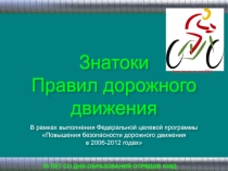 Знатоки
Правил дорожного движения
В рамках выполнения Федеральной целевой