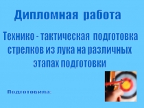 Дипломная работа
Технико - тактическая подготовка
стрелков из лука на