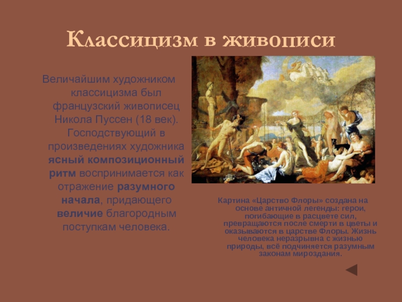 Классицизм суть. Картины Никола Пуссена французский классицизм. Черты классицизма в живописи. Основатель классицизма в живописи. Классицизм описание.