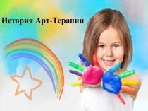 История Арт-Терапии
