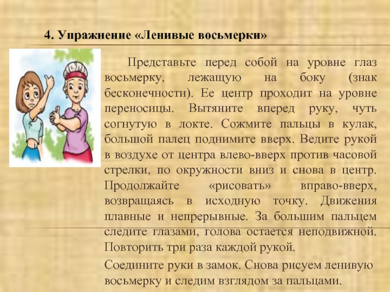 Представить перед. Упражнения для снятия умственного утомления. Ленивые восьмерки гимнастика для мозга. Физические упражнения для снятия умственной усталости. Упражнения для снятия умственной усталости у детей.