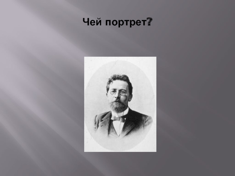 Чей это портрет. Чей портрет. Чей этот портрет. Чей портрет написать. Чей то портрет.