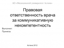 Правовая ответственность врача за коммуникативную некомпетентность
АО