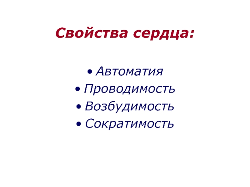 Свойства возбудимость и сократимость. Проводимость и автоматия. Возбудимость проводимость сократимость. Сократимость сердца это. Функции сердца автоматизм возбудимость проводимость сократимость.